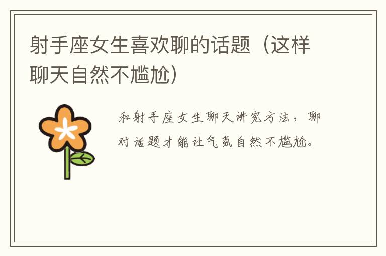 射手座女生喜欢聊的话题（这样聊天自然不尴尬）