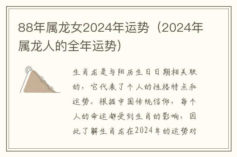 88年属龙女2024年运势（2024年属龙人的全年运势）