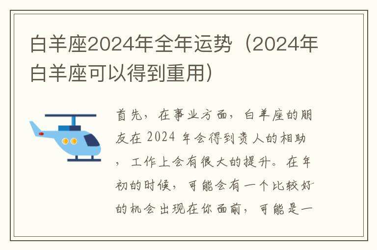 白羊座2024年全年运势（2024年白羊座可以得到重用）
